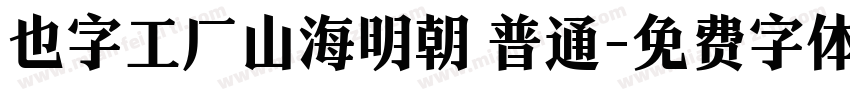 也字工厂山海明朝 普通字体转换